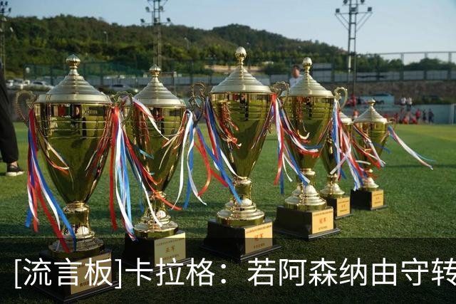 [流言板]卡拉格：若阿森纳由守转攻改风格，就无法赢得英超欧冠冠军